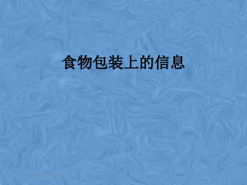 食物包装上的信息
