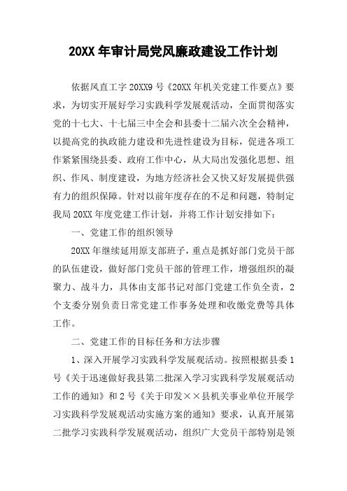 20XX年审计局党风廉政建设工作计划