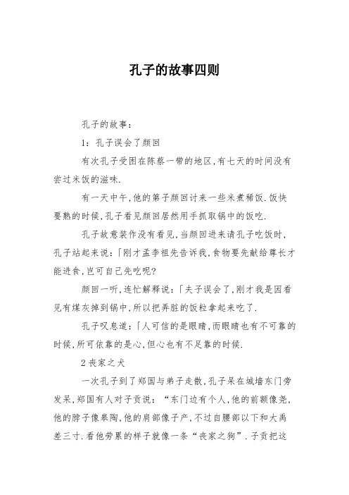孔子的故事四则