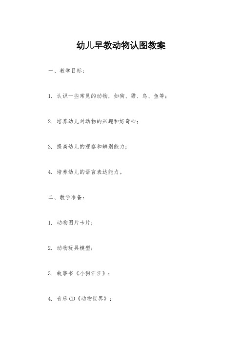 幼儿早教动物认图教案