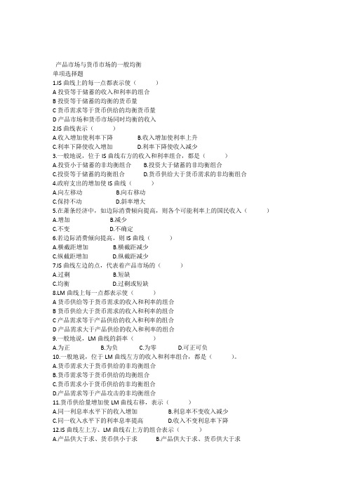产品市场与货币市场的一般均衡试题