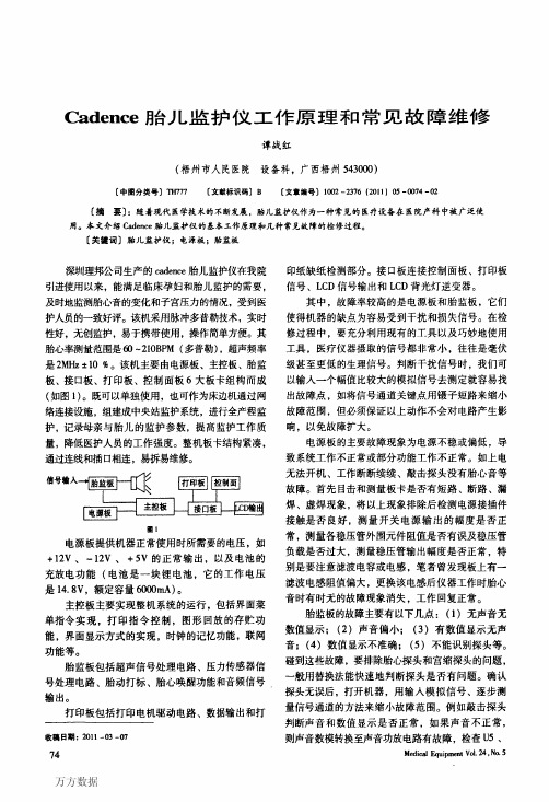 Cadence胎儿监护仪工作原理和常见故障维修