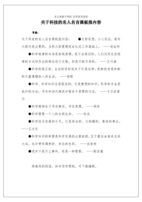 关于科技的名人名言黑板报内容