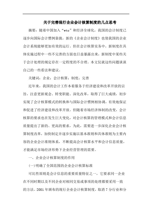 完善现行企业会计核算制度论文
