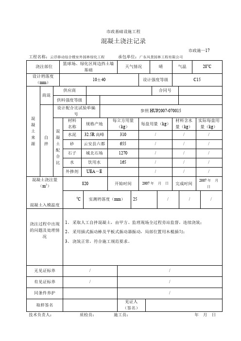 市政-混凝土浇筑记录