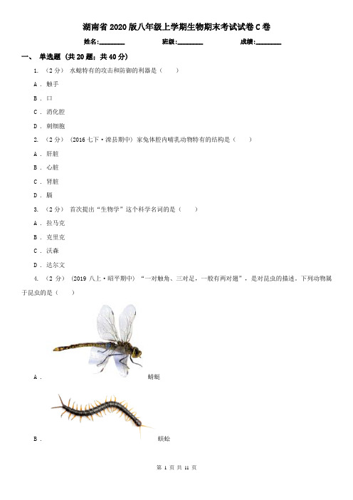 湖南省2020版八年级上学期生物期末考试试卷C卷