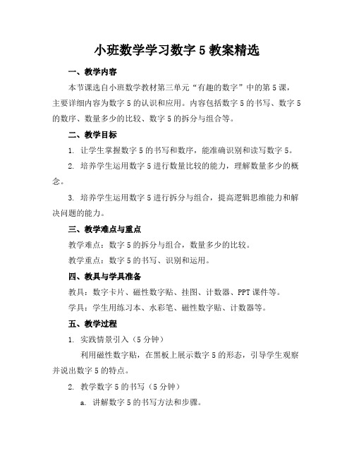 小班数学学习数字5教案精选