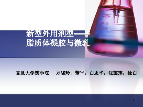 方晓玲新型外用剂型——脂质体凝胶与微乳