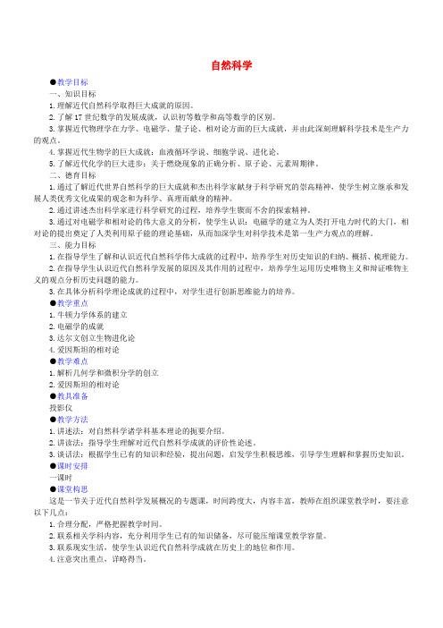 第五章 第一节 自然科学 人教版必修