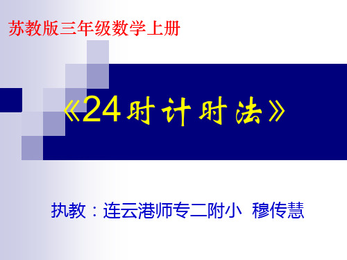 《24时计时法》苏教版国标本三年级上册课件PPT