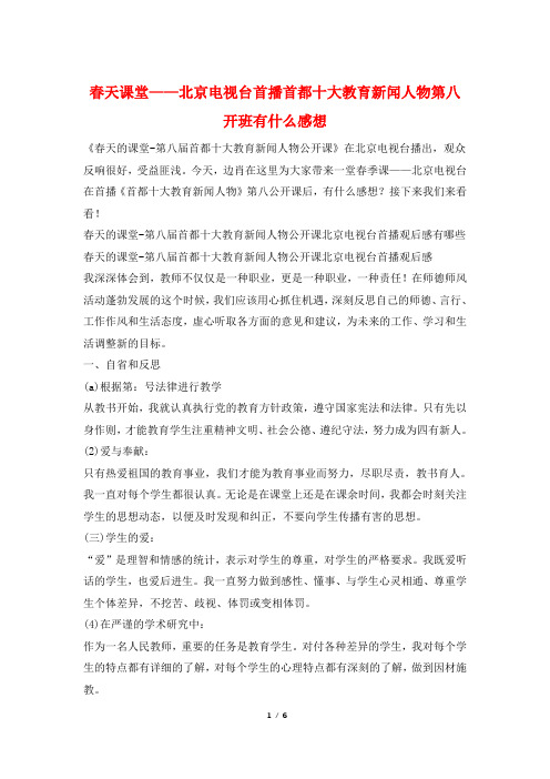 春天课堂——北京电视台首播首都十大教育新闻人物第八开班有什么感想