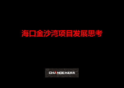 海口金沙湾项目发展思考138p资料.