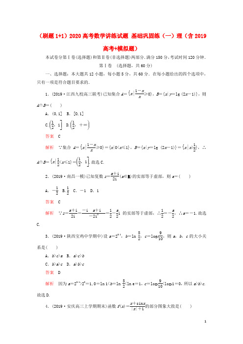 2020高考数学讲练试题基础巩固练一理含2019高考+模拟题(1)