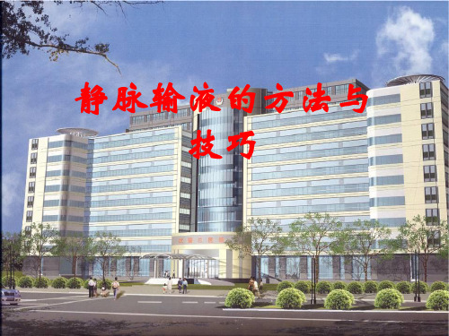静脉输液一针见血的方法与技巧