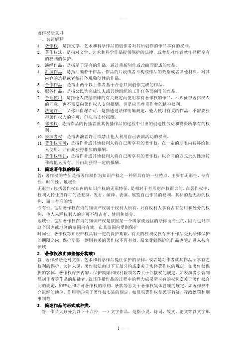 著作权法复习 期末考试试题
