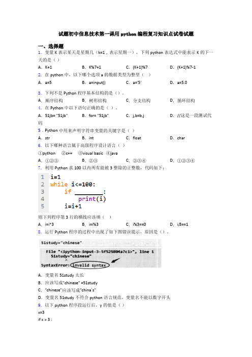 试题初中信息技术第一课用python编程复习知识点试卷试题