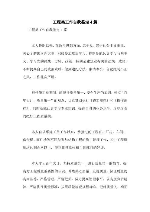 工程类工作自我鉴定4篇