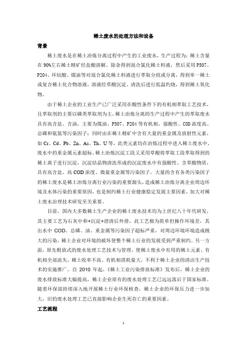 一种稀土废水的处理方法和设备