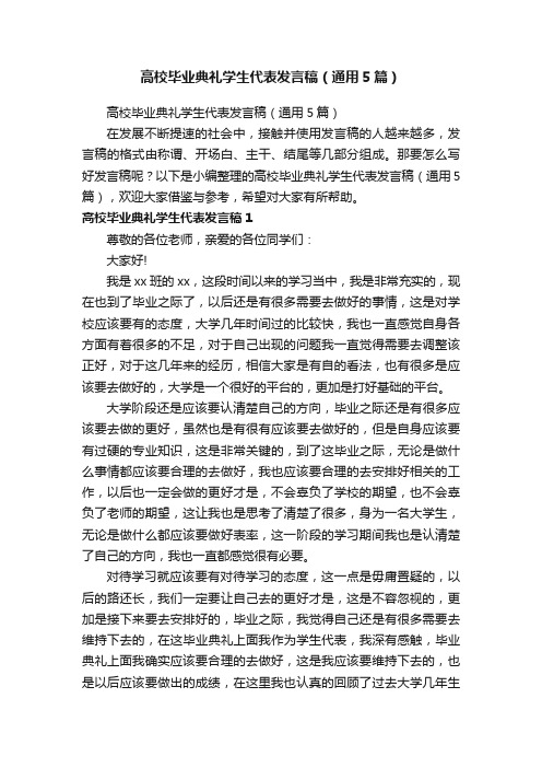 高校毕业典礼学生代表发言稿（通用5篇）