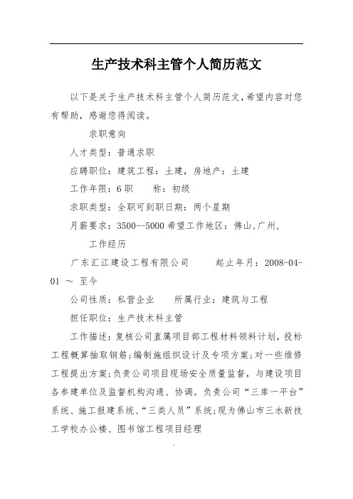 生产技术科主管个人简历范文