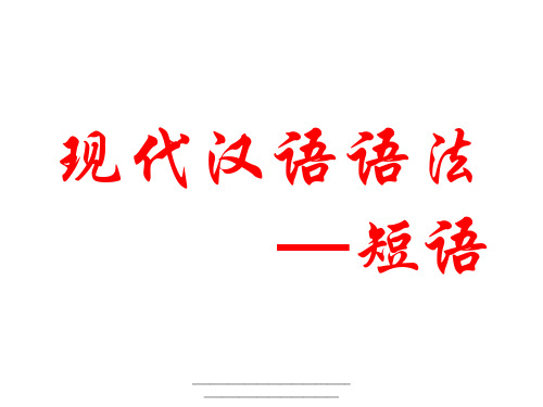 最新现代汉语短语