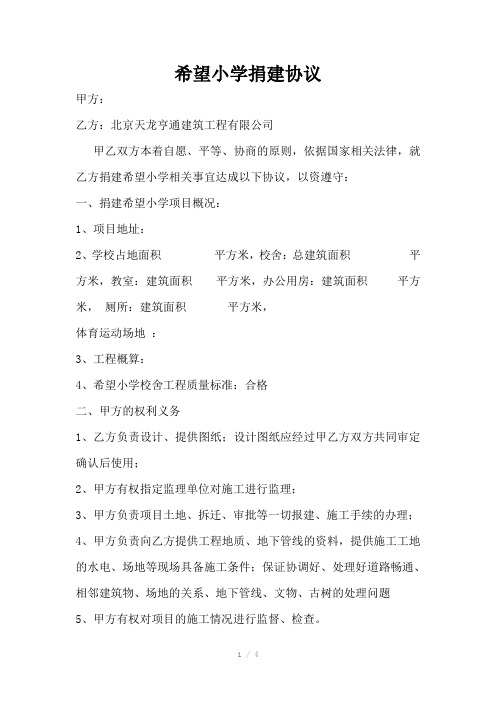 希望小学捐建协议