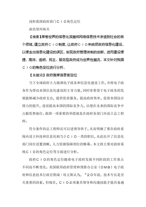 浅析我国政府部门CIO角色定位