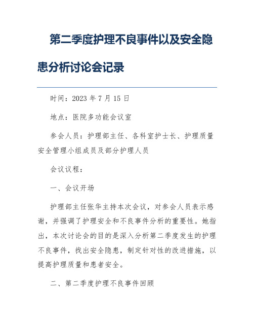 第二季度护理不良事件以及安全隐患分析讨论会记录