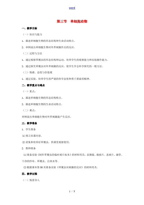 七年级生物上册 第三节单细胞生物教案 苏教版