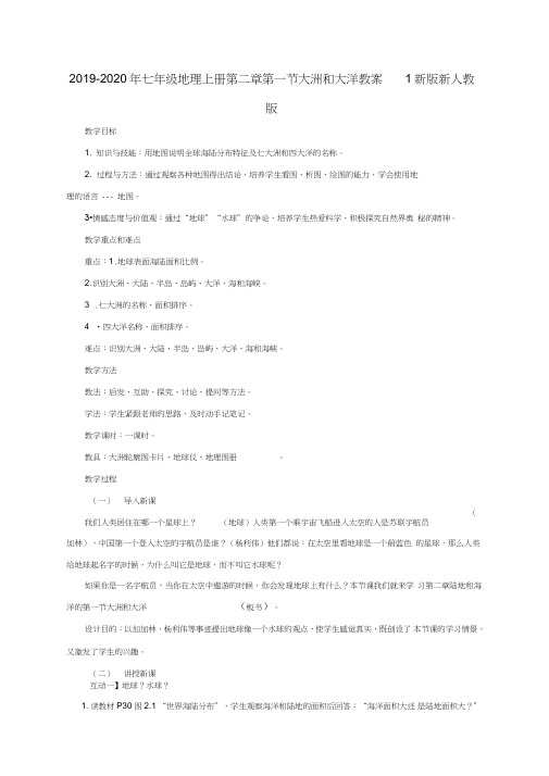 2019-2020年七年级地理上册第二章第一节大洲和大洋教案1新版新人教版