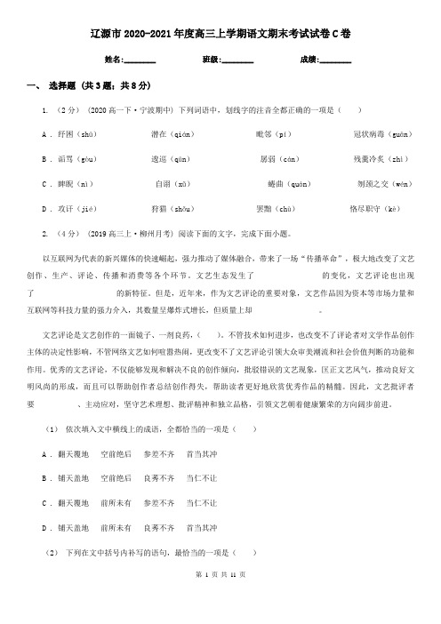 辽源市2020-2021年度高三上学期语文期末考试试卷C卷