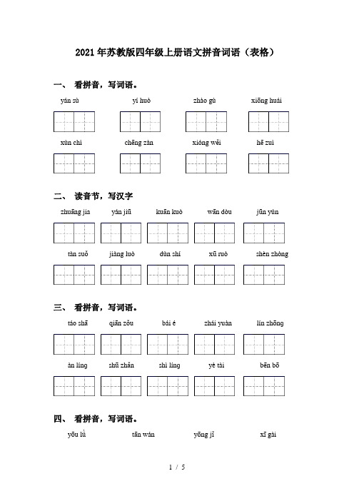 2021年苏教版四年级上册语文拼音词语(表格)