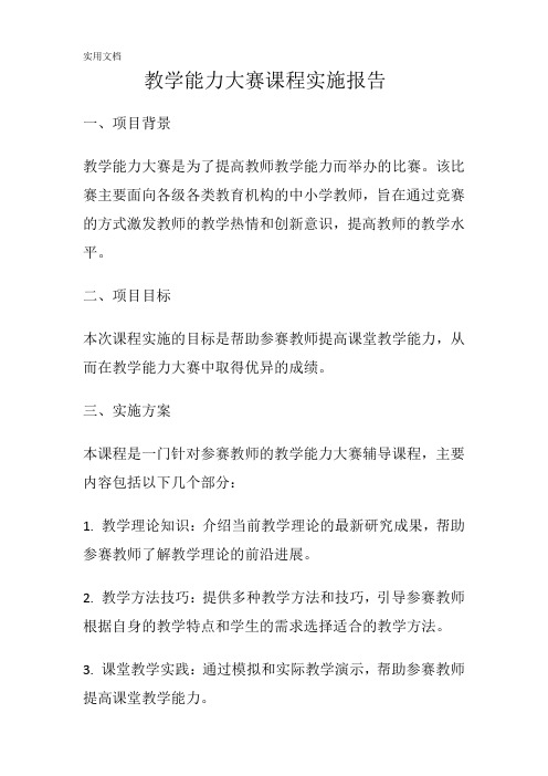 2023年教学能力大赛课程实施报告