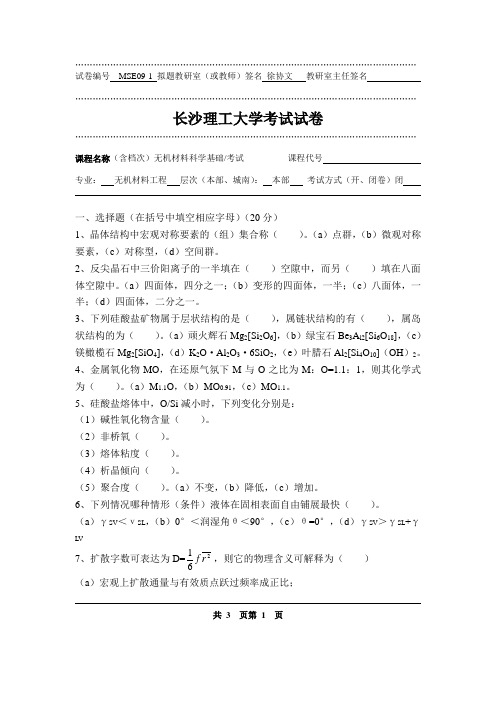 长沙理工大学无机材料物理性能试卷