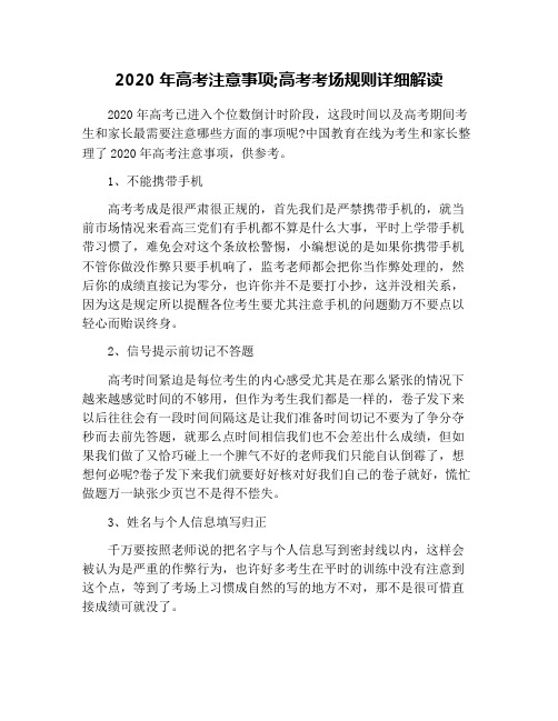 2020年高考注意事项;高考考场规则详细解读