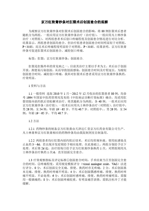 京万红软膏纱条对肛裂术后创面愈合的观察