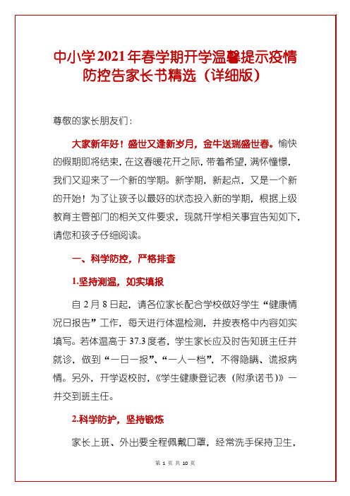中小学2021年春学期开学温馨提示疫情防控告家长书精选(详细版)