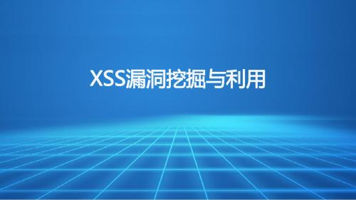 Web渗透与防御 项目5.3.4XSS漏洞挖掘与利用
