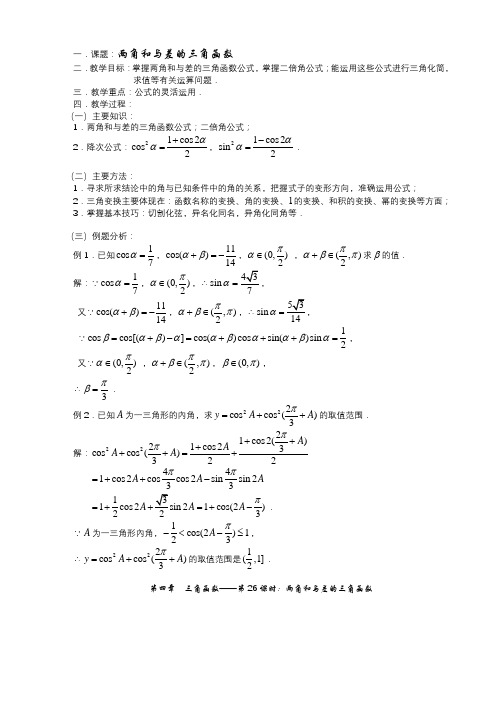 高三数学第一轮复习教案第26课时—两角和与差的三角函数