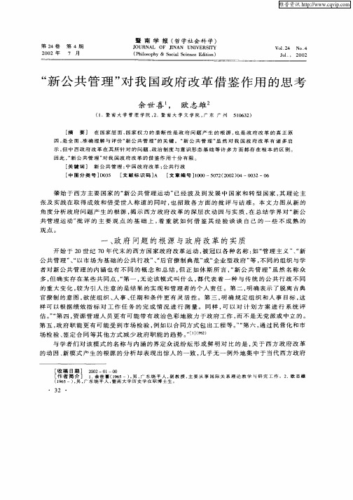 “新公共管理”对我国政府改革借鉴作用的思考