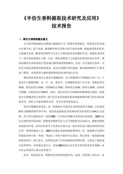 半仿生香料提取技术研究及应用