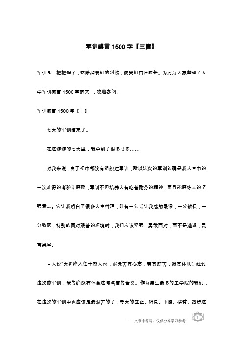 军训感言1500字【三篇】
