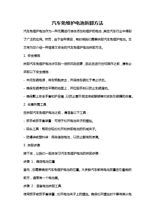 汽车免维护电池拆卸方法