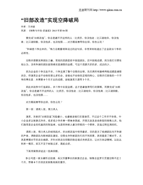 “旧部改造”实现空降破局