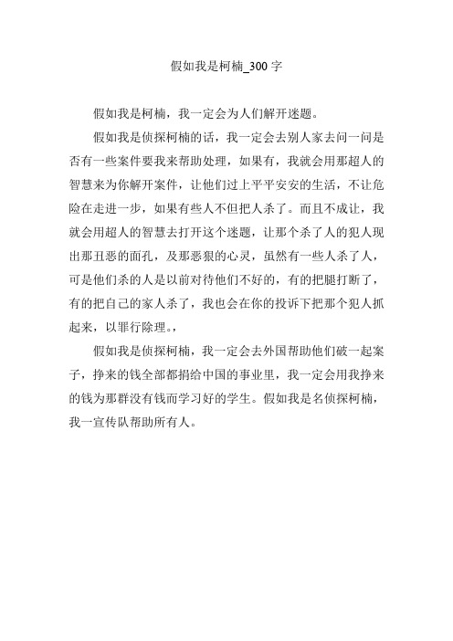 假如我是柯楠_300字