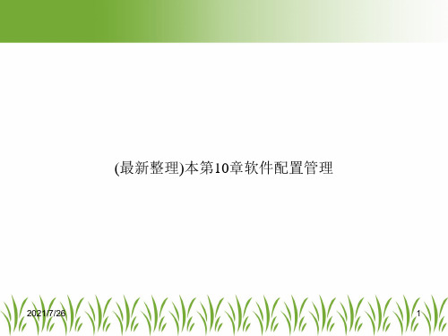 (最新整理)本第10章软件配置管理