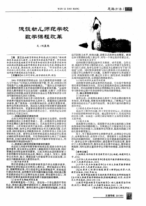 浅谈幼儿师范学校数学课程改革
