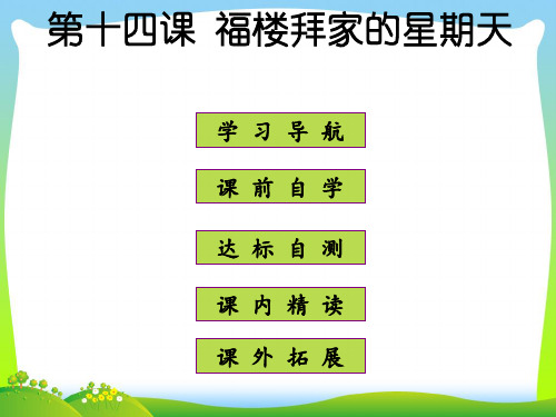 【最新】人教版七年级下册语文课件：14 福楼拜家的星期天.ppt