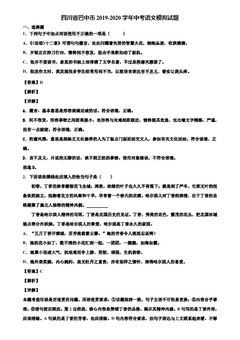 四川省巴中市2019-2020学年中考语文模拟试题含解析