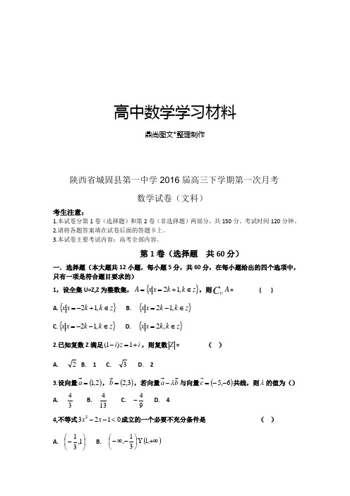 陕西省城固县第一中学届高三下学期第一次月考.docx